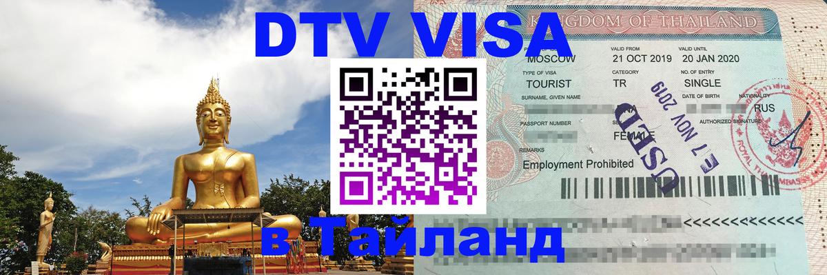 Destination Thailand Visa (DTV виза) Вена 