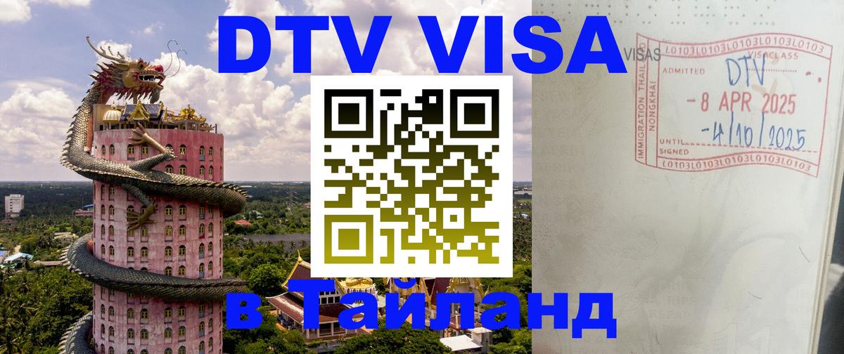 Стоимость и условия DTV визы — оформление в Таиланд под ключ - Вена  20.11.2025 