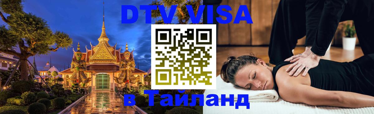 DTV (ДТВ) visa Таиланд Вена 